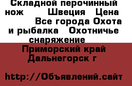 Складной перочинный нож EKA 8 Швеция › Цена ­ 3 500 - Все города Охота и рыбалка » Охотничье снаряжение   . Приморский край,Дальнегорск г.